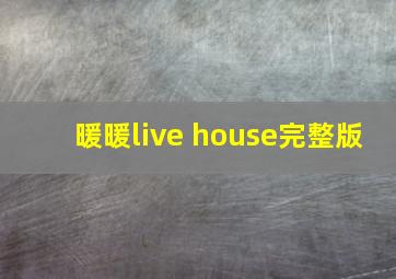 暖暖live house完整版